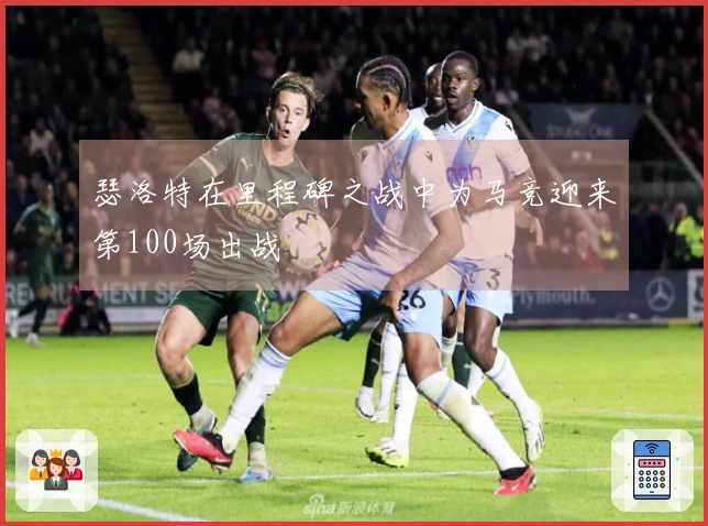 瑟洛特在里程碑之战中为马竞迎来第100场出战