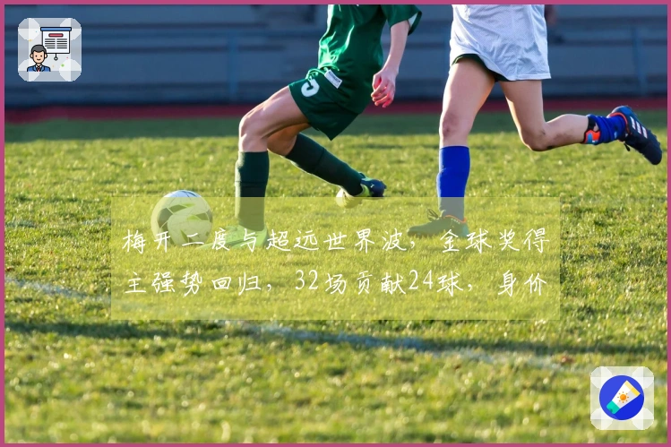 梅开二度与超远世界波，金球奖得主强势回归，32场贡献24球，身价达1亿欧元