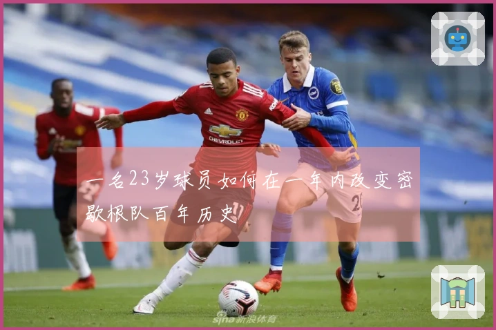 一名23岁球员如何在一年内改变密歇根队百年历史