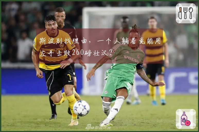 斯波别找理由，一个人躺着竟能用左手击败260磅壮汉？