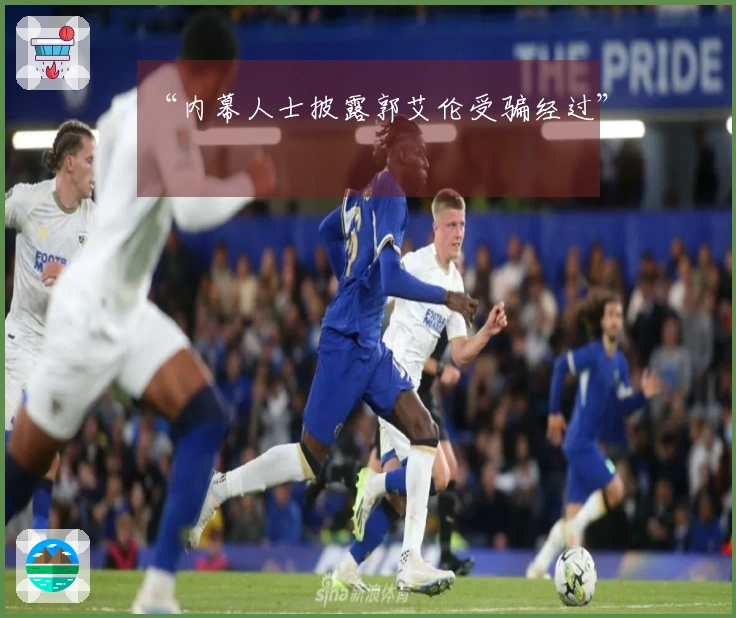 “内幕人士披露郭艾伦受骗经过”