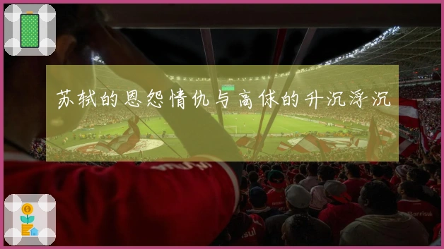 苏轼的恩怨情仇与高俅的升沉浮沉