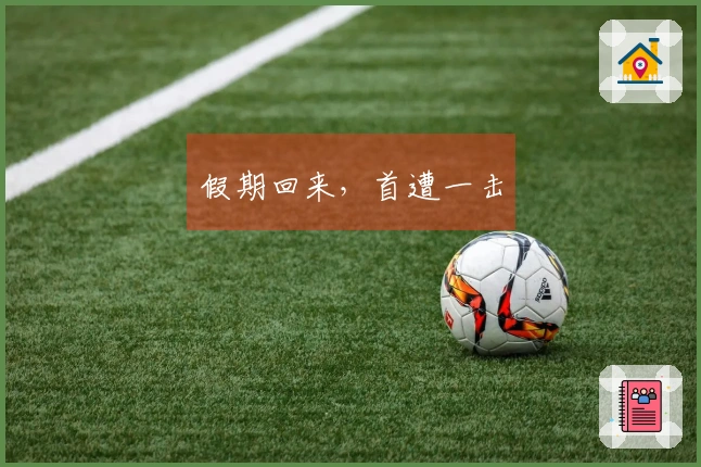 假期回来，首遭一击