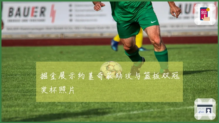掘金展示约基奇获助攻与篮板双冠奖杯照片