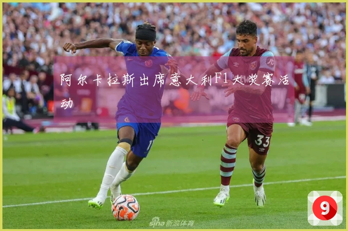阿尔卡拉斯出席意大利F1大奖赛活动
